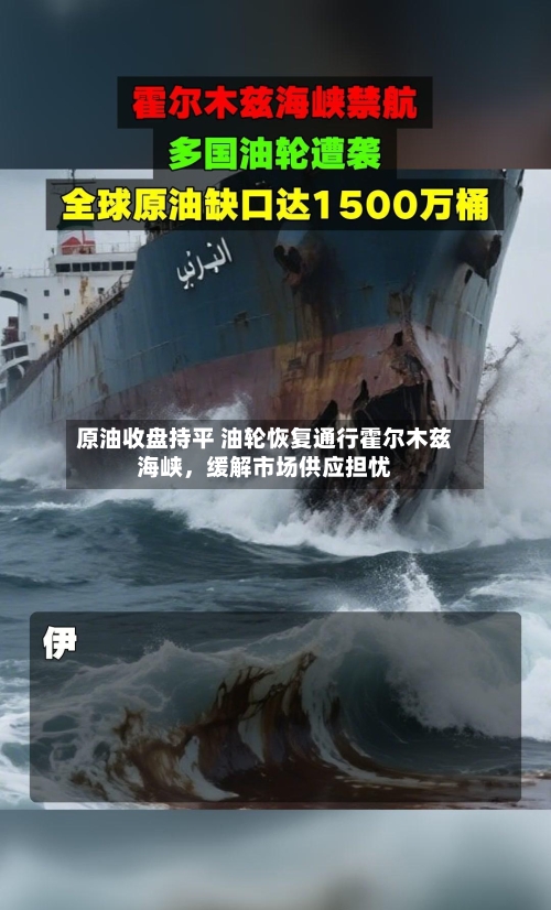 原油收盘持平 油轮恢复通行霍尔木兹海峡，缓解市场供应担忧-第3张图片
