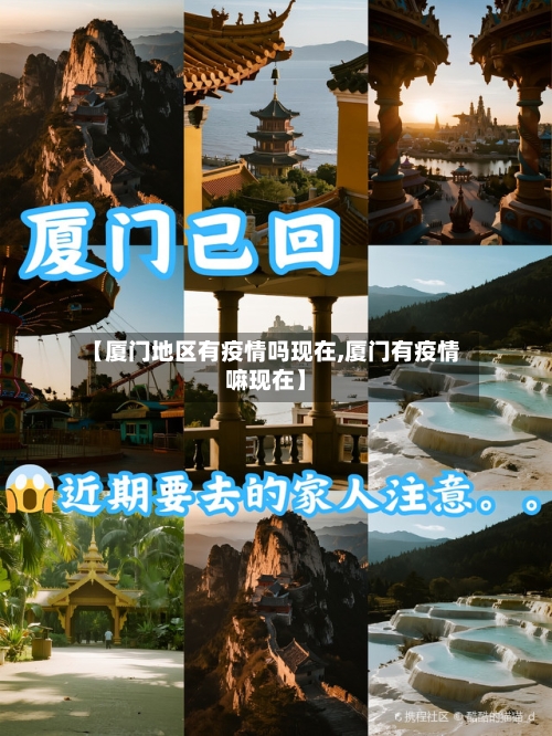 【厦门地区有疫情吗现在,厦门有疫情嘛现在】