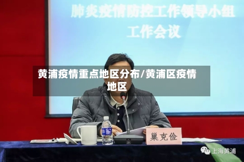 黄浦疫情重点地区分布/黄浦区疫情地区