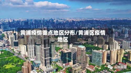 黄浦疫情重点地区分布/黄浦区疫情地区-第2张图片