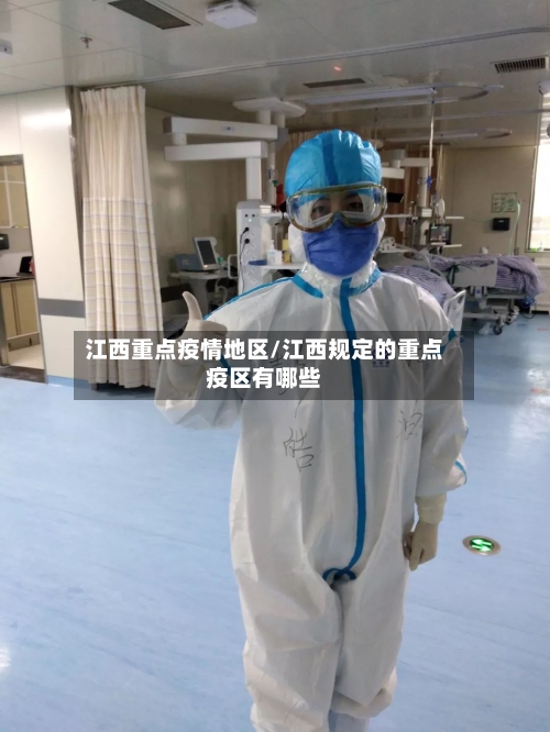 江西重点疫情地区/江西规定的重点疫区有哪些-第2张图片