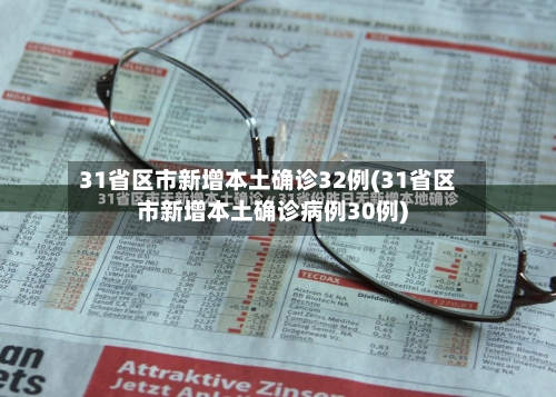 31省区市新增本土确诊32例(31省区市新增本土确诊病例30例)