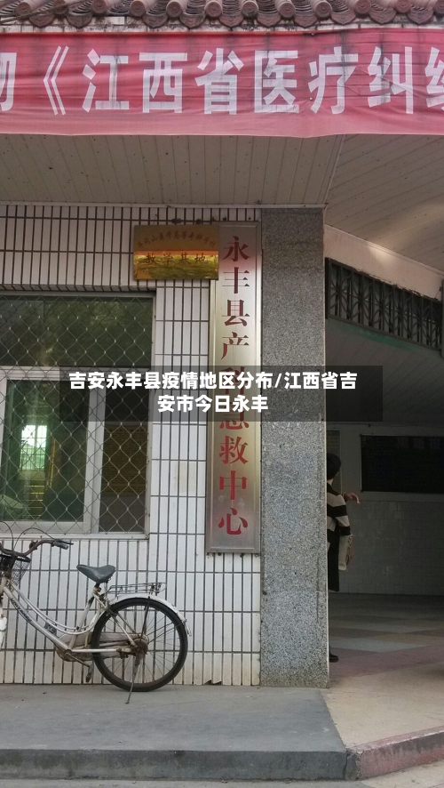 吉安永丰县疫情地区分布/江西省吉安市今日永丰-第2张图片