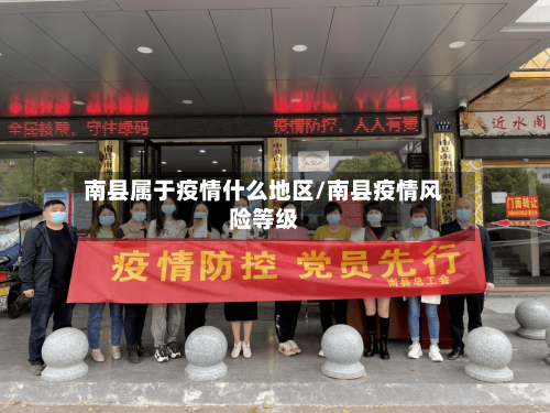 南县属于疫情什么地区/南县疫情风险等级-第2张图片