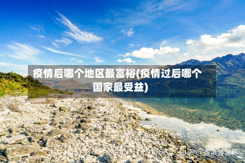 疫情后哪个地区最富裕(疫情过后哪个国家最受益)-第2张图片