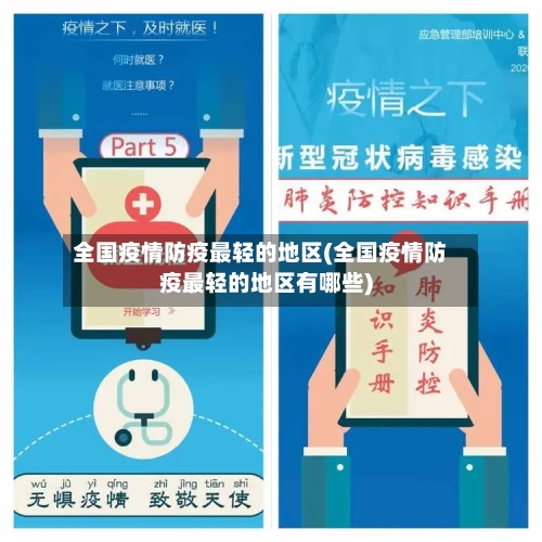 全国疫情防疫最轻的地区(全国疫情防疫最轻的地区有哪些)