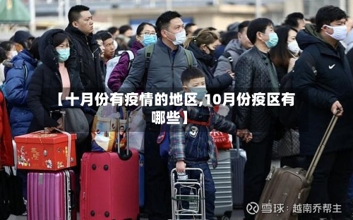 【十月份有疫情的地区,10月份疫区有哪些】-第2张图片