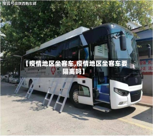 【疫情地区坐客车,疫情地区坐客车要隔离吗】