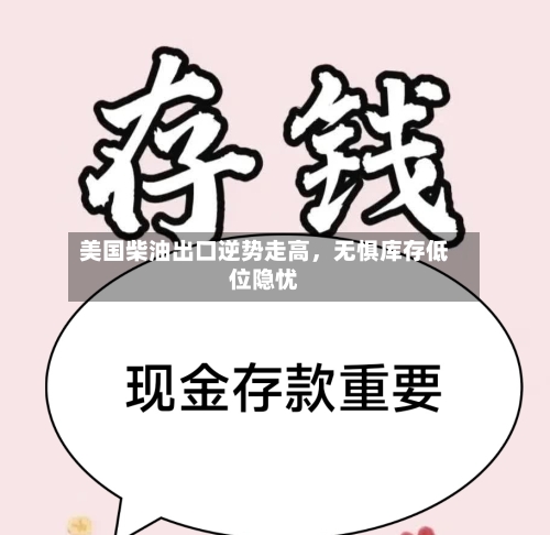 美国柴油出口逆势走高，无惧库存低位隐忧-第2张图片