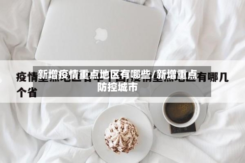 新增疫情重点地区有哪些/新增重点防控城市-第2张图片