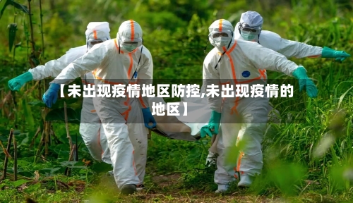 【未出现疫情地区防控,未出现疫情的地区】-第2张图片