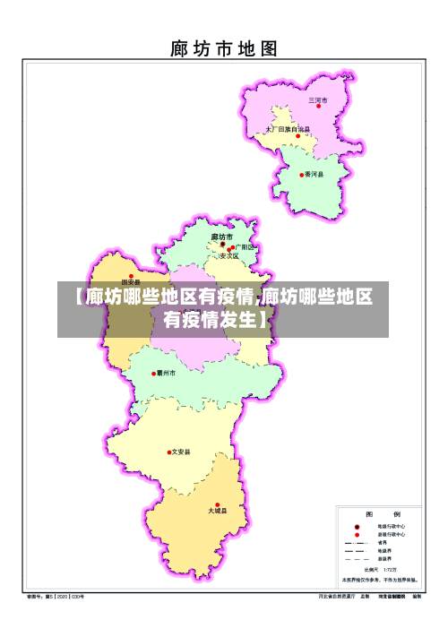 【廊坊哪些地区有疫情,廊坊哪些地区有疫情发生】-第2张图片