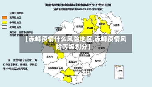 【赤峰疫情什么风险地区,赤峰疫情风险等级划分】