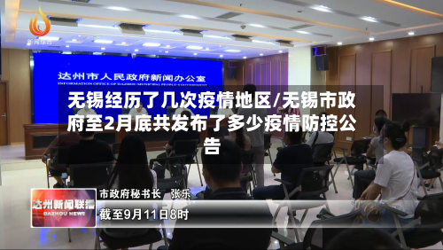 无锡经历了几次疫情地区/无锡市政府至2月底共发布了多少疫情防控公告