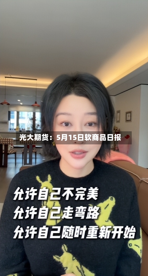 光大期货:5月15日软商品日报-第2张图片