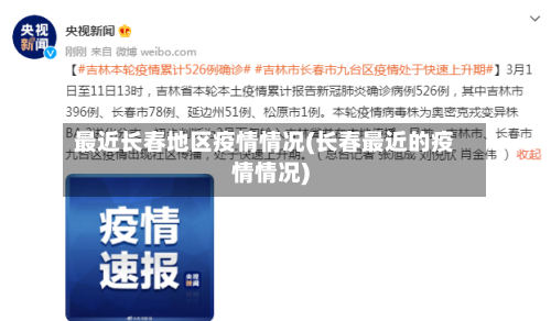 最近长春地区疫情情况(长春最近的疫情情况)