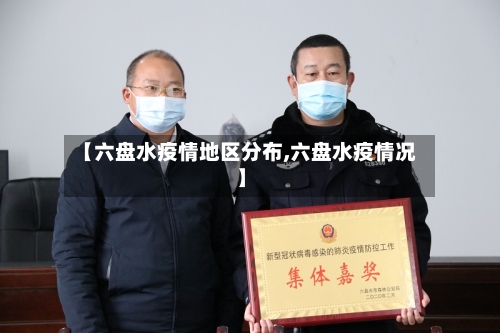 【六盘水疫情地区分布,六盘水疫情况】