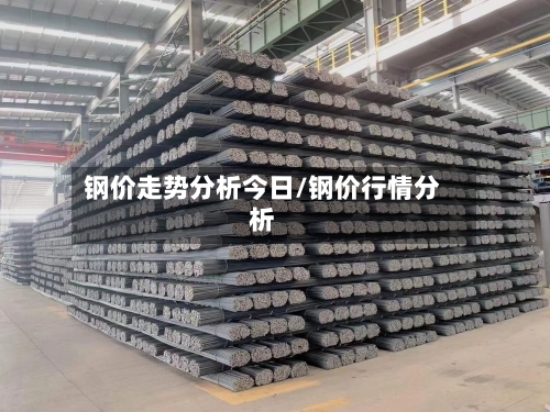 钢价走势分析今日/钢价行情分析