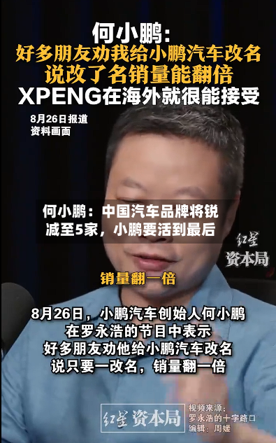 何小鹏：中国汽车品牌将锐减至5家，小鹏要活到最后