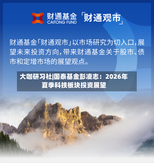 大咖研习社|国泰基金彭凌志：2026年夏季科技板块投资展望