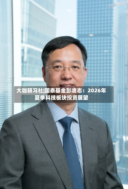 大咖研习社|国泰基金彭凌志:2026年夏季科技板块投资展望-第3张图片