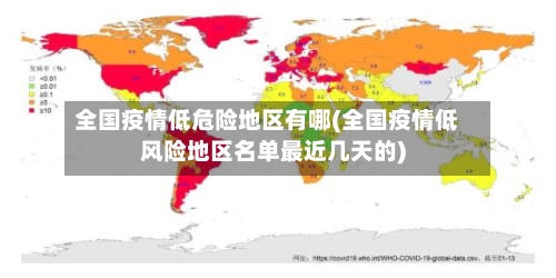 全国疫情低危险地区有哪(全国疫情低风险地区名单最近几天的)-第2张图片