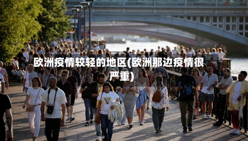 欧洲疫情较轻的地区(欧洲那边疫情很严重)-第2张图片
