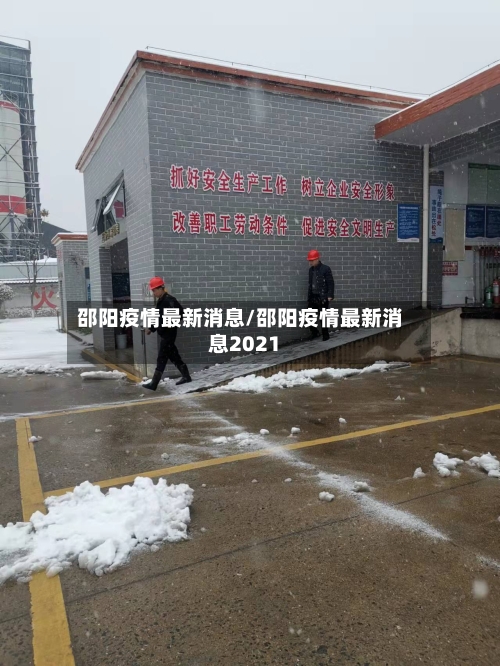 邵阳疫情最新消息/邵阳疫情最新消息2021-第2张图片