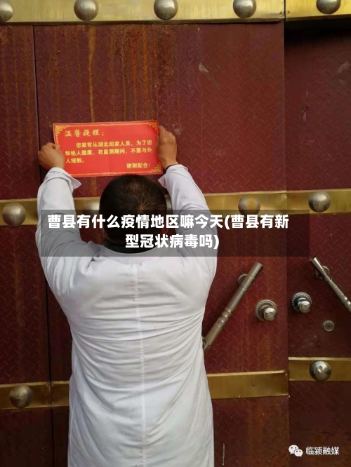 曹县有什么疫情地区嘛今天(曹县有新型冠状病毒吗)