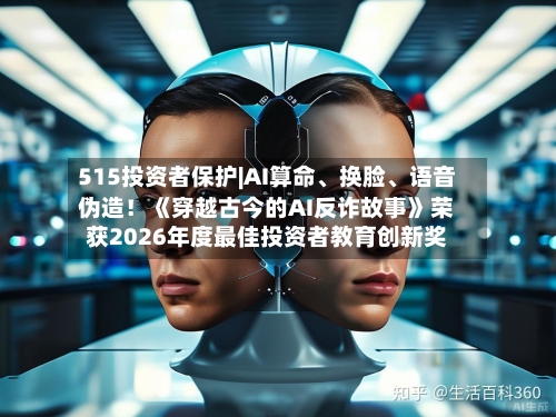 515投资者保护|AI算命	、换脸、语音伪造！《穿越古今的AI反诈故事》荣获2026年度最佳投资者教育创新奖-第3张图片