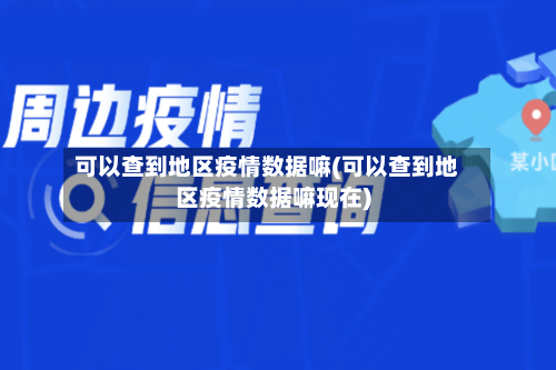 可以查到地区疫情数据嘛(可以查到地区疫情数据嘛现在)-第3张图片