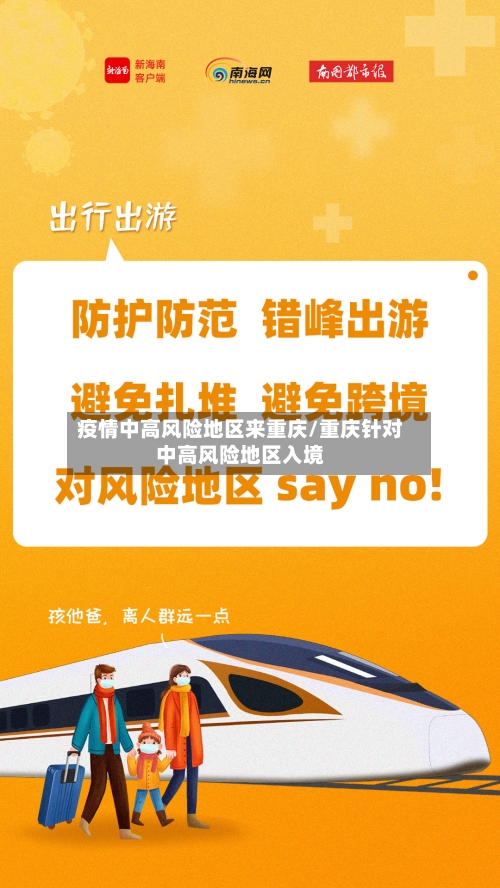 疫情中高风险地区来重庆/重庆针对中高风险地区入境-第2张图片
