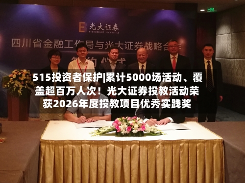 515投资者保护|累计5000场活动、覆盖超百万人次！光大证券投教活动荣获2026年度投教项目优秀实践奖-第3张图片