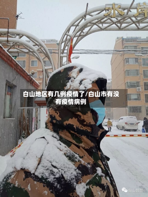 白山地区有几例疫情了/白山市有没有疫情病例