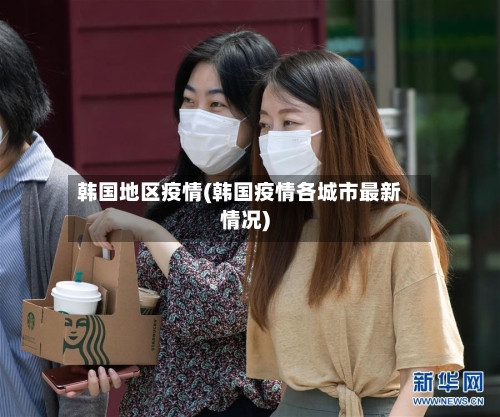 韩国地区疫情(韩国疫情各城市最新情况)-第2张图片