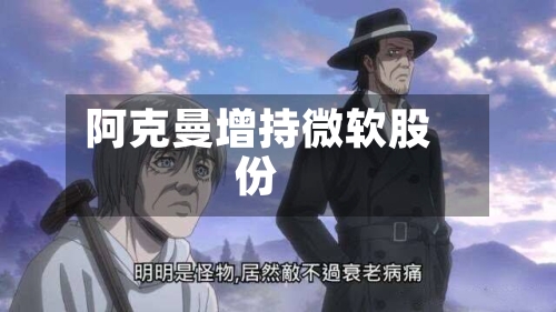 阿克曼增持微软股份