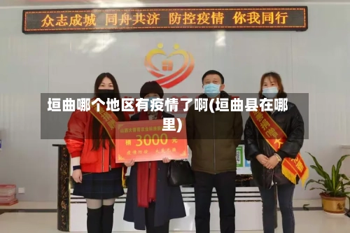 垣曲哪个地区有疫情了啊(垣曲县在哪里)-第3张图片