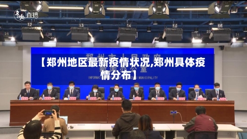 【郑州地区最新疫情状况,郑州具体疫情分布】-第3张图片