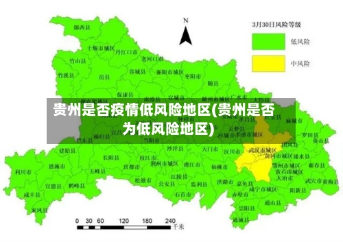 贵州是否疫情低风险地区(贵州是否为低风险地区)
