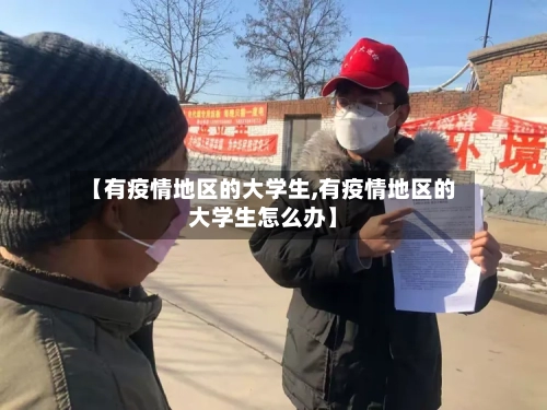 【有疫情地区的大学生,有疫情地区的大学生怎么办】-第3张图片