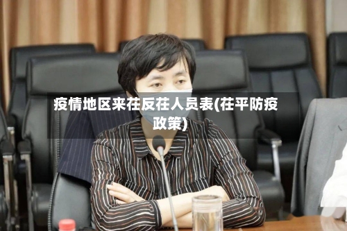 疫情地区来茌反茌人员表(茌平防疫政策)