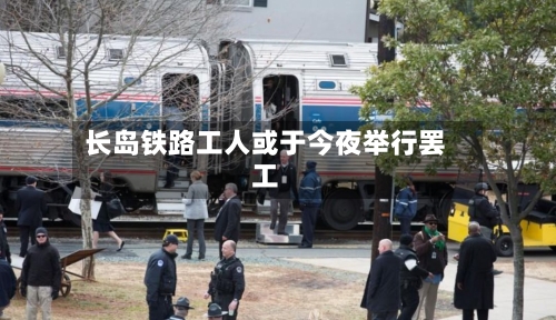 长岛铁路工人或于今夜举行罢工