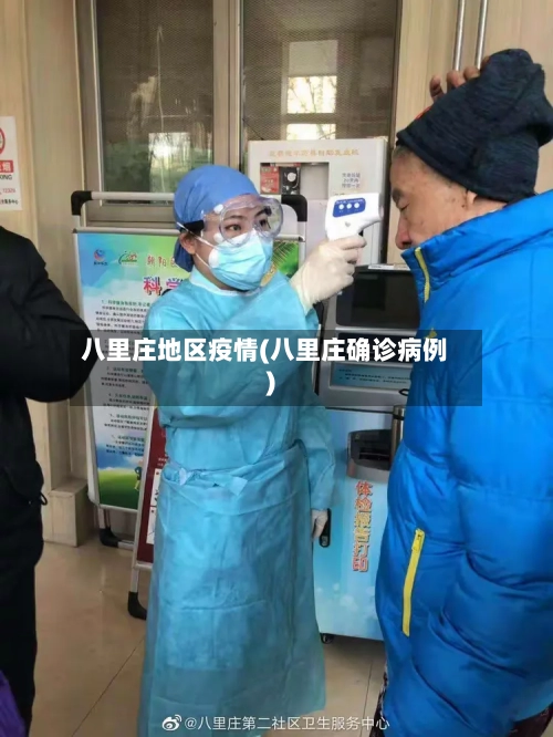 八里庄地区疫情(八里庄确诊病例)-第2张图片