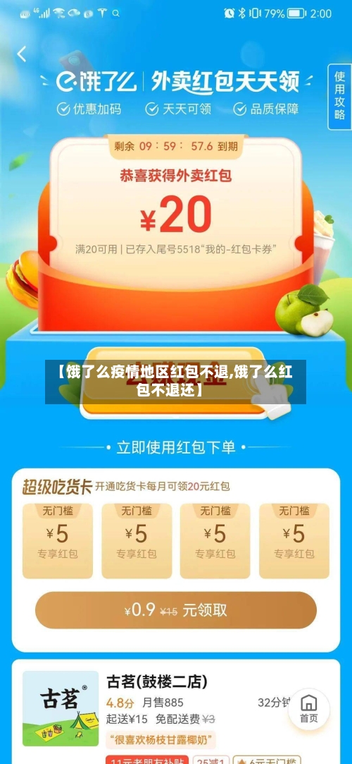 【饿了么疫情地区红包不退,饿了么红包不退还】-第2张图片