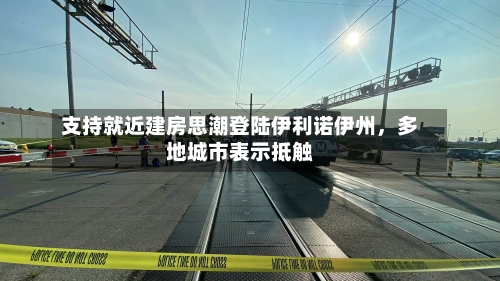 支持就近建房思潮登陆伊利诺伊州，多地城市表示抵触