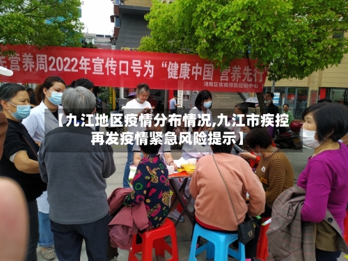 【九江地区疫情分布情况,九江市疾控再发疫情紧急风险提示】