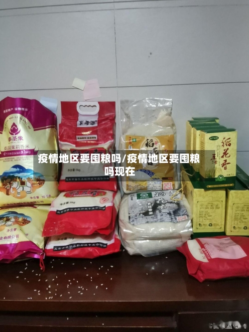 疫情地区要囤粮吗/疫情地区要囤粮吗现在