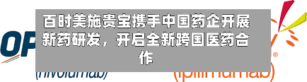 百时美施贵宝携手中国药企开展新药研发，开启全新跨国医药合作