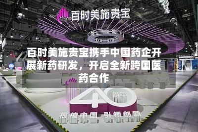 百时美施贵宝携手中国药企开展新药研发，开启全新跨国医药合作-第2张图片