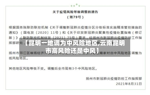【昆明一地调为中风险地区,云南昆明市高风险还是中风】